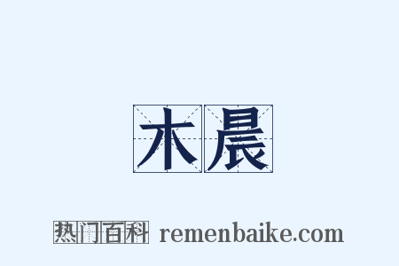 木晨是什么意思的图片